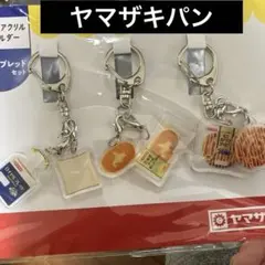 Twitterオープン懸賞☆ヤマザキ・パンまつり☆オリジナルアクリルキーホルダー