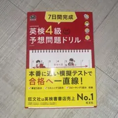 7日間完成英検4級予想問題ドリル 文部科学省後援