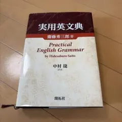 新研究 英作文 旺文社 長谷川潔 1980年重版 - メルカリ