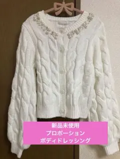 新品未使用＊プロポーションボディドレッシング＊ビジューニット＊カーディガン