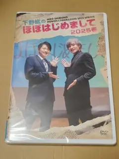 下野紘　ほぼはじめまして　2025春　DVD　岡本信彦　新品未開封