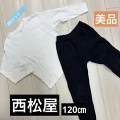 西松屋　トップス　ボトムス　120㎝　2枚セット