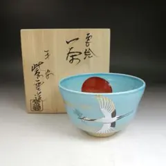Ｗ７８３　茶碗　『色絵　日の出鶴』『橋本紫雲 造』　共箱　抹茶碗　茶道具