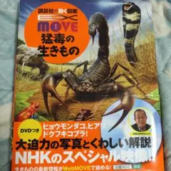講談社の動く図鑑 MOVE 猛毒の生きもの