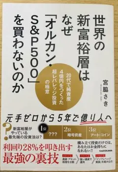 世界の新富裕層はなぜ「オルカン」のS&P500を買わないのか