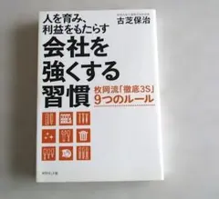 会社を強くする習慣 人を育み、利益をもたらす 枚岡流「徹底3S」9つのルール