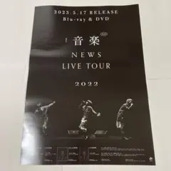 NEWS非売品ポスター