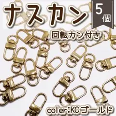 ナスカン　回転カン付き　KCゴールド　ハンドメイドパーツ