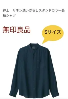 無印良品 リネン洗いざらしスタンドカラー長袖シャツ 紳士S・ネイビー