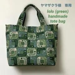 ミナペルホネン ⚮̈ lolo / green ⚮ ハンドメイドトートバッグ ミナペルホネン ⚮̈ lolo/ green オーダー用【型限定トートバッグ