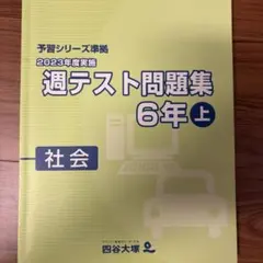 四谷大塚 予習シリーズ準拠 週テスト問題集 6年上 社会