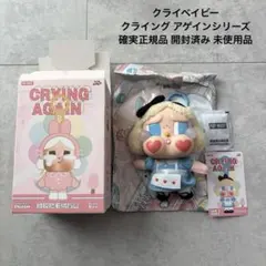 開封済み 新品未使用品 クライベイビー Crying Again Series