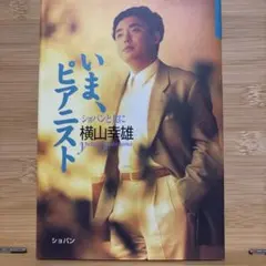 いま、ピアニスト ショパンとともに 横山幸雄