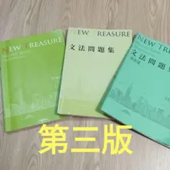 NEW TREASURE 英語シリーズ 文法問題集 ステージ2