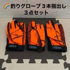釣り グローブ 3本指出し ３点セット 滑り止め オレンジ フィッシング 手袋
