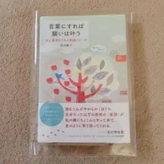 言葉にすれば願いは叶う 私に勇気をくれる英語フレーズ