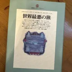 世界最悪の旅