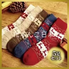 【5足セット】トナカイ柄 レディース ソックス 靴下 秋冬 北欧風 クリスマス