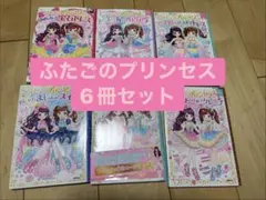 まほうのドレスハウス①〜⑥ふたごのプリンセス 6冊セット