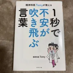 1秒で不安が飛ぶ言葉 精神科医 Tomy