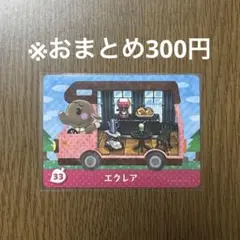 【どうぶつの森】エクレア 33 amiiboカード