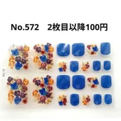 No.572，フットネイルシール2枚目以降100円のサムネイル