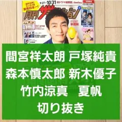 【間宮祥太朗 森本慎太郎 切り抜き】月刊 ザテレビジョン 2025年 11月号