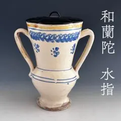 オランダ写水指　富田静山作 オランダ写水指 富田静山作 - メルカリ