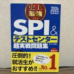 SPI&テストセンター超実戦問題集 2026年版