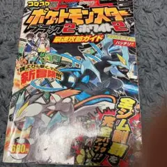ポケットモンスターブラック2・ホワイト2最速攻略ガイド