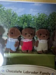 【新品未開封】シルバニア　チョコレートラブラドールファミリー　赤ちゃん3体