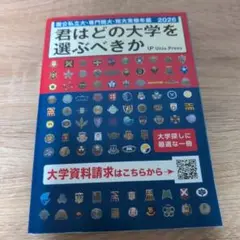君はどの大学を選ぶべきか 2026