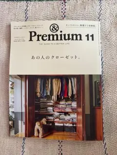 ＆プレミアム　最新号　あの人のクローゼット。& premium 11月号