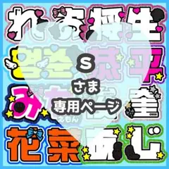 s様オーダーページ