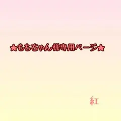 ❁﻿ももちゃん様ご専用ページ❁﻿