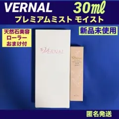 VERNAL プレミアムミト モイストS 30ml 　美容ローラーおまけ付のサムネイル