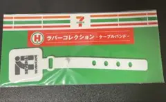 セブンイレブン Happyくじ H賞 ラバーコレクション ケーブルバンド