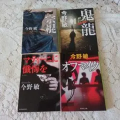 今野敏　4冊セット②