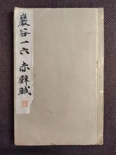 筆立■「古石斉」赤壁賦 中国 染付筆筒 書 古玩 唐物 漢文 時代物 極上品■ 筆立□「古石斉」赤壁賦 中国 染付筆筒 書 古玩 唐物 漢文
