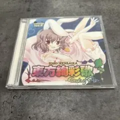 東方絢彩歌　いえろ〜ぜぶら　東方project