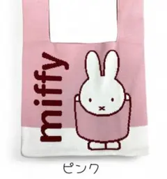 ミッフィーニットバッグ(新品　未使用)ピンクのサムネイル