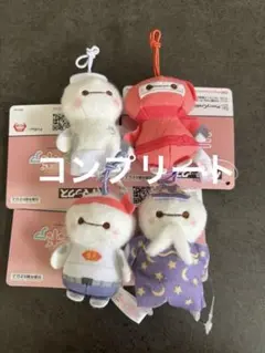 ベイマックス　ミルキーボア　コスチュームマスコット　4種コンプリート
