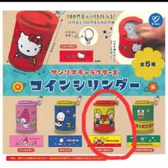 サンリオキャラクターズ コインシリンダー 赤