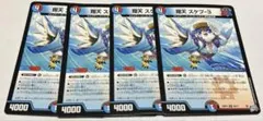 デュエルマスターズ 翔天 スケプ-3 4枚