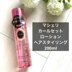 新品 マシェリ　カールセットローション　ヘアスタイリング 200mlのサムネイル