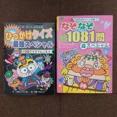 なぞなぞ＆ゲーム王国 2冊セット ポプラ社