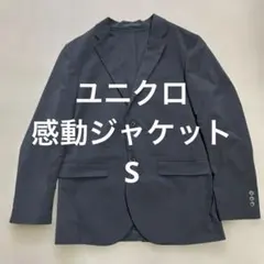 ユニクロ　感動ジャケット　ビジネスジャケット 2つボタン　Sサイズ