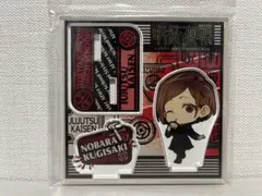 【未開封】 呪術廻戦 釘崎野薔薇 放課後ver アクリルスタンド アクスタ