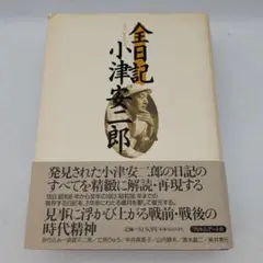 2026年最新】小津安二郎全日記の人気アイテム - メルカリ