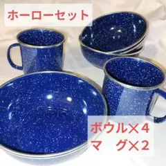 ヴィンテージ　古いホーロー琺瑯　ボウル４枚＆マグ２客セット　キャンプアウトドア